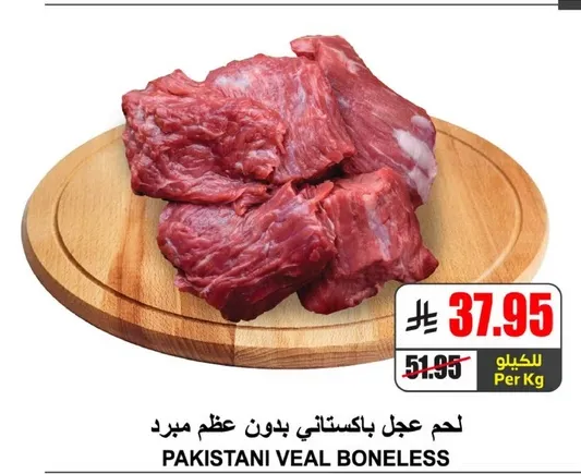لحم عجل باكستاني بدون عظم مبرد.
