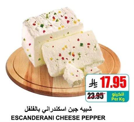 جبن اسكندراني بالفلفل.