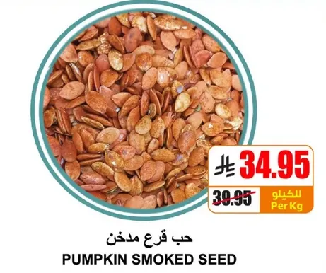 حب قرع مدخن