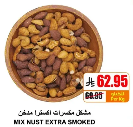 مكسرات اكسترا مدخن