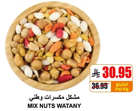 مكسرات وطنيه.