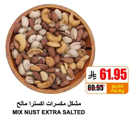 مكسرات اكسترا مالحه.