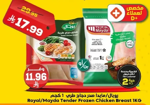 رويال/مايدا صدر دجاج طري 1 كجم