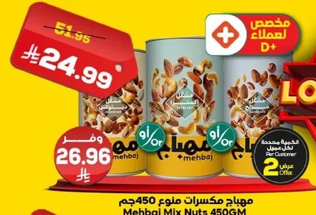 مكسرات مزيج مهباش 450جم