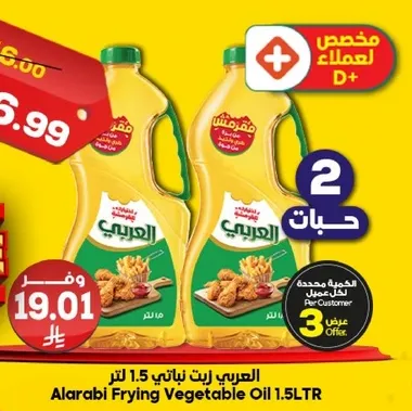 زيت القلي العربي 1.5 لتر