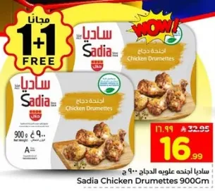 اجنحه الدجاج ساديا 900 جرام