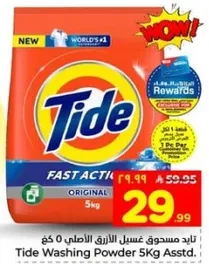 تايد مسحوق غسيل الازرق الاصلي 5 كغ