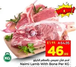 لحم غنم نعيمي بالعظم للكيلو