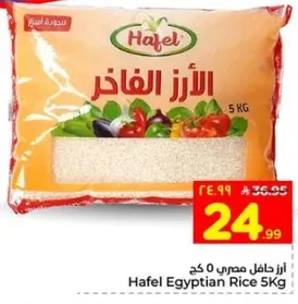 ارز هافل المصري 5 كجم