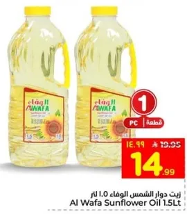 زيت دوار الشمس الوفاء 1.0 لتر