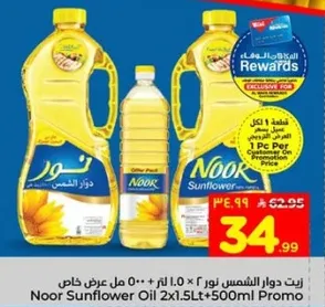 زيت دوار الشمس نور 2×1.0 لتر + 500 مل عرض خاص