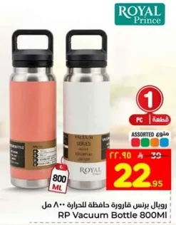 رويال برنس قاروره حافظه للحراره 800 مل، الوان متنوعه.