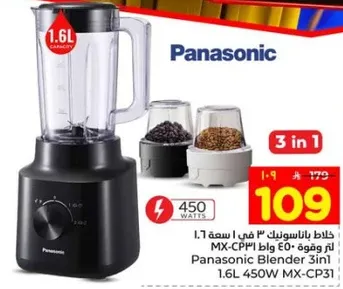 خلاط باناسونيك 3 في 1 بسعه 1.6 لتر و450 واط.