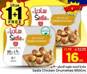 اجنحه دجاج ساديا 900 جرام