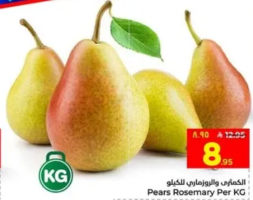 الكمثري والروزماريني للكيلو