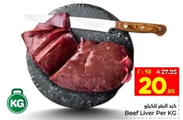 كبد البقر لكل كيلو