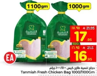 دجاج تنميه طازج كيس 1000/1100 جرام