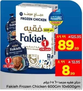 دجاج فقيه مجمد 600 جرام