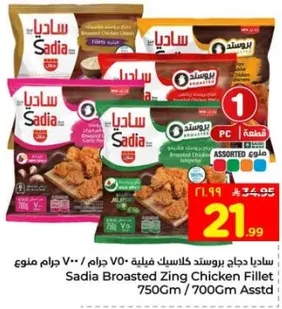 ساديه دجاج بروستد كلاسيك فيليه 750 جرام / 700 جرام ممنوع.