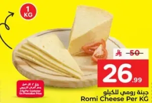 جبنه رومي للكيلو