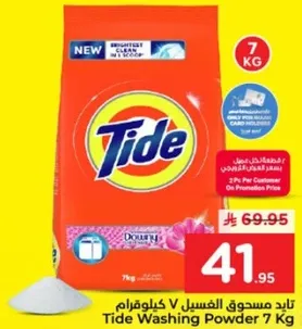 تايد مسحوق الغسيل V كيلو 7