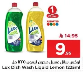 لوكس سايل غسيل صحون ليمون 1225 مل