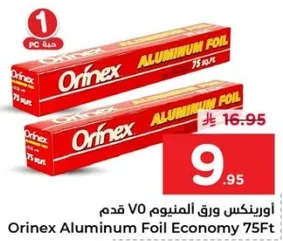 ورق المنيوم اورينكس 75 قدم