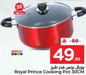 رويال برنس قدر طبخ 30CM