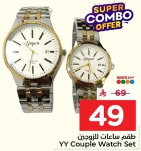 طقم ساعات للزوجين