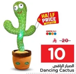 الصبار الراقص