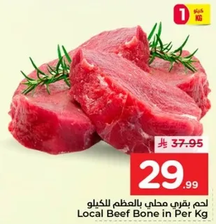 لحم بقري محلي بالعظم للكيلو
