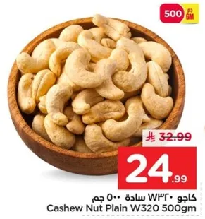 كاجو W320 500 جرام