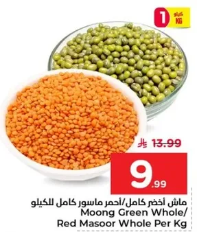 ماش اخضر كامل/احمر ماسور كامل للكيلو