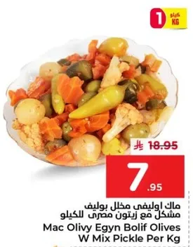 ماك اوليفي اجن بوليف مخلل مع زيتون مصري بالكيلو