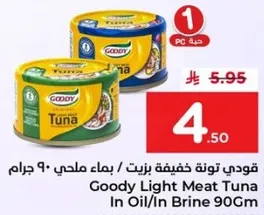 قودي تونه خفيفه بزيت / ماء مالح - 90 جرام