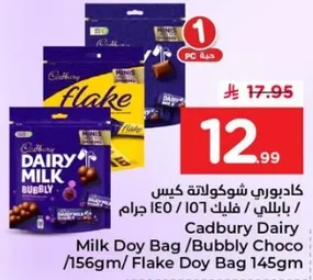 كيس شوكولاته كادبوري ديري ميلك بابللي، 156 جرام/ كيس فليك، 145 جرام