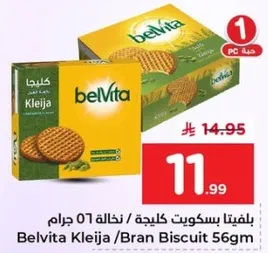 بسكويت كليجه / بسكويت بران 56 جرام