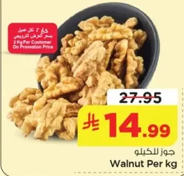 جوز للكيلو