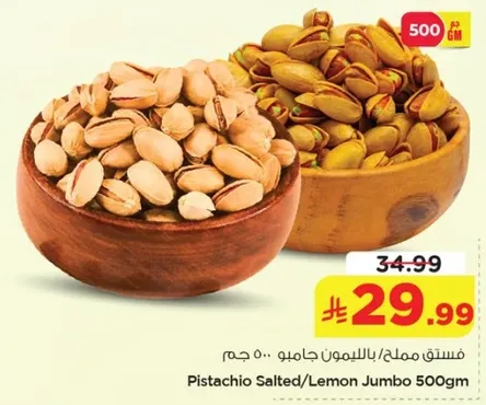 فستق مملح/بالليمون جامبو ٥٠٠ جرام