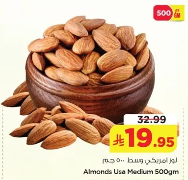 لوز امريكي وسط 500 جرام