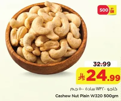 كاجو ساده W320 500 جرام