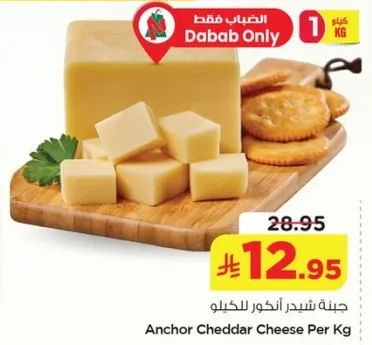 جبنه شيدر انغور للكيلو