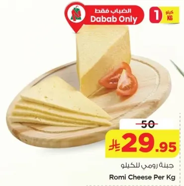جبنه رومي للكيلو