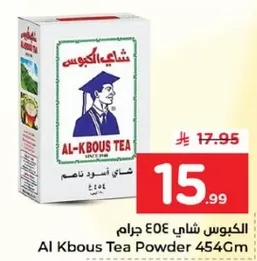 الكبوس شاي 454 جرام