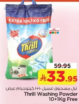 مسحوق غسيل ثريل 10+1 كيلو مجانا
