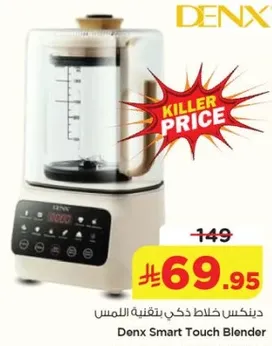 دينكس خلاط ذكي بتقنيه اللمس