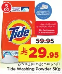 تايد مسحوق غسيل 5 كغ