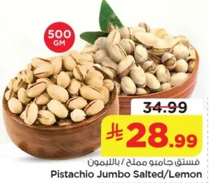 فستق جامو مملح / بالليمون