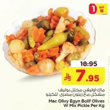 ماك اوليفي اجن بوليف مخلل مختلط مع زيتون مصري للكيلو
