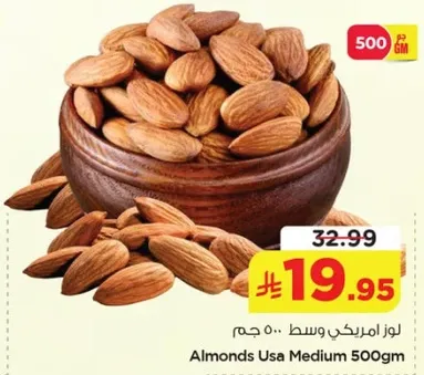 لوز امريكي وسط 500 جرام